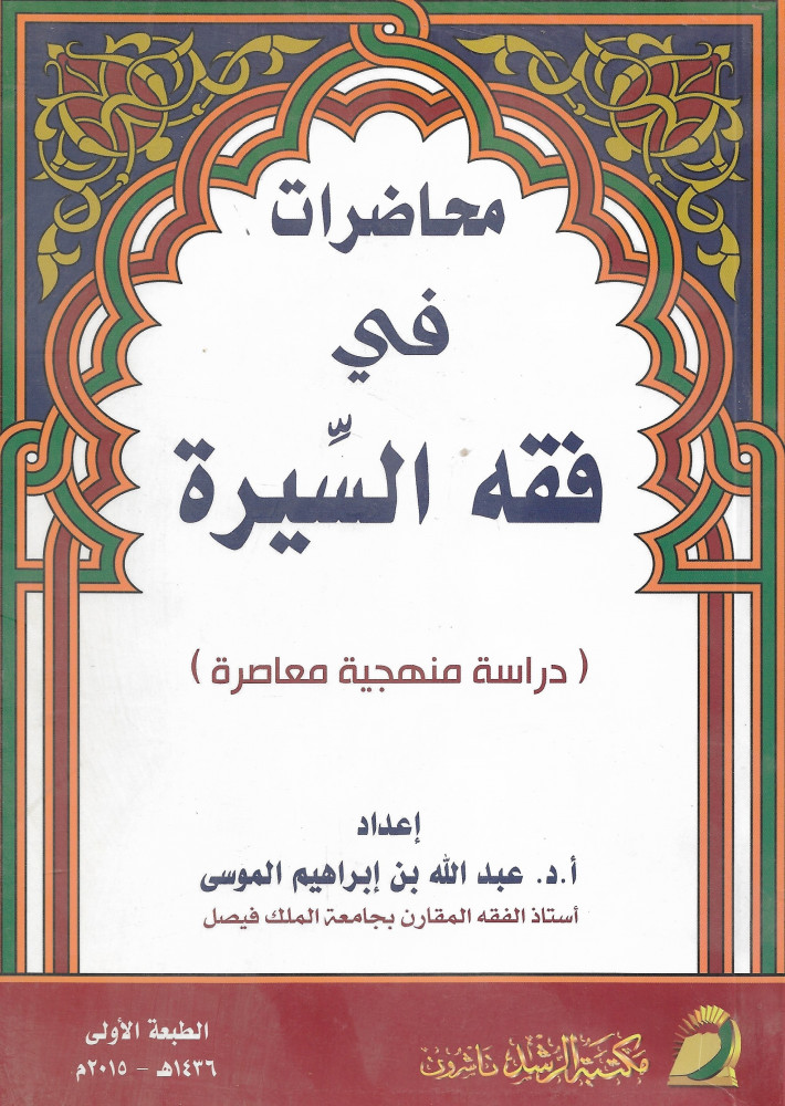محاضرات في فقه السيرة