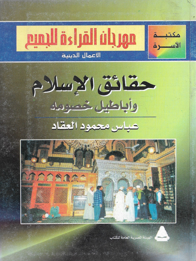 حقائق الإسلام وأباطيل خصومه