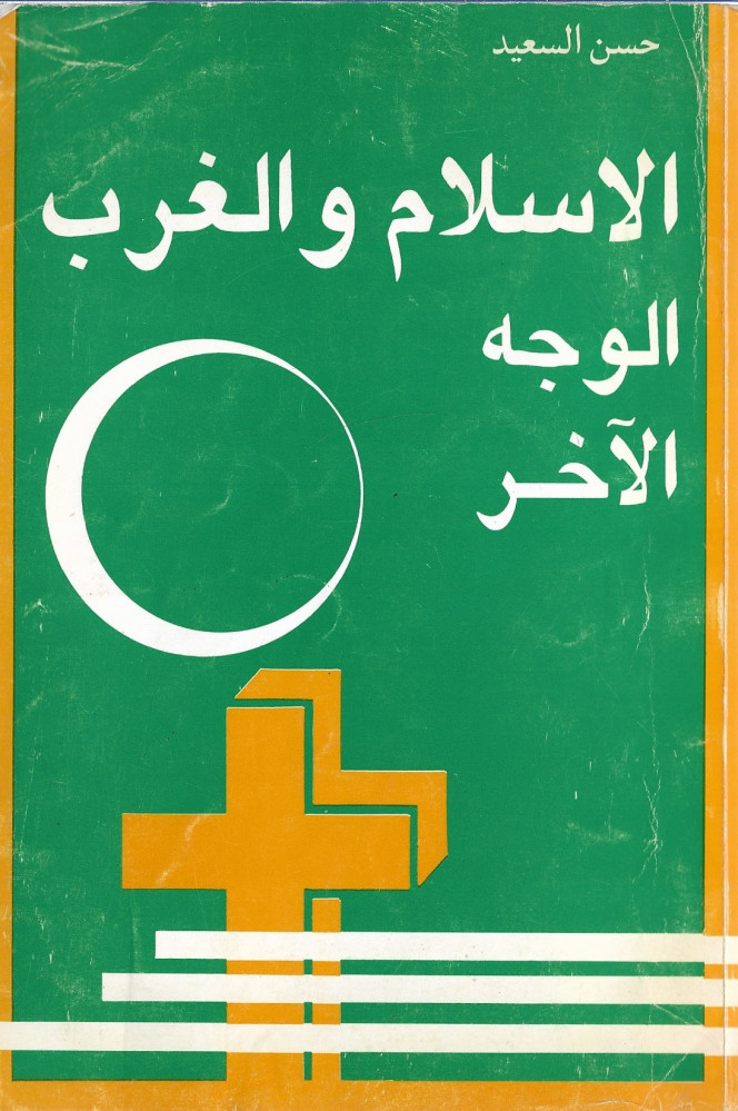 الاسلام والغرب الوجه الآخر
