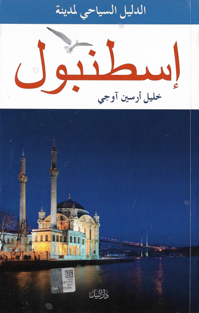 الدليل السياحي لمدينة اسطنبول
