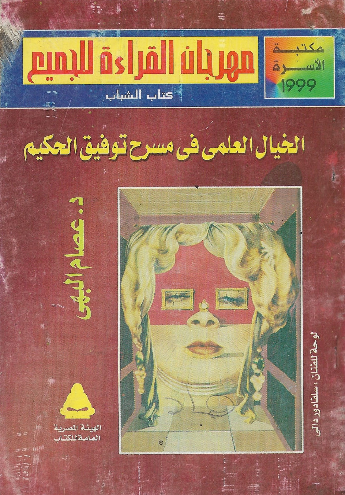 الخيال العلمى فى مسرح توفيق الحكيم