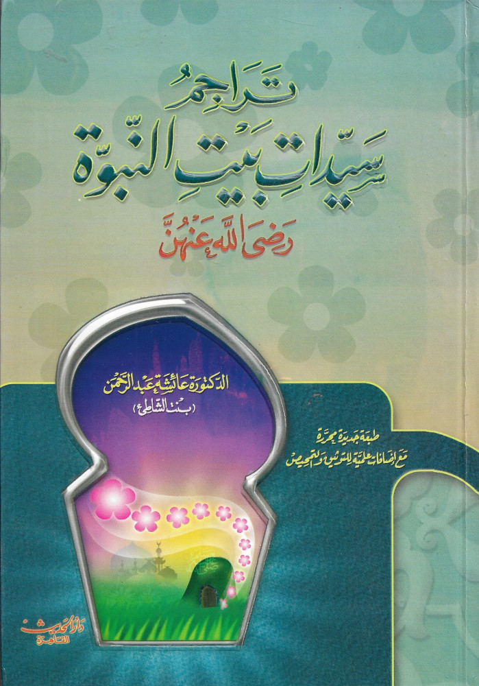 تراجم سيدات بيت النبوة