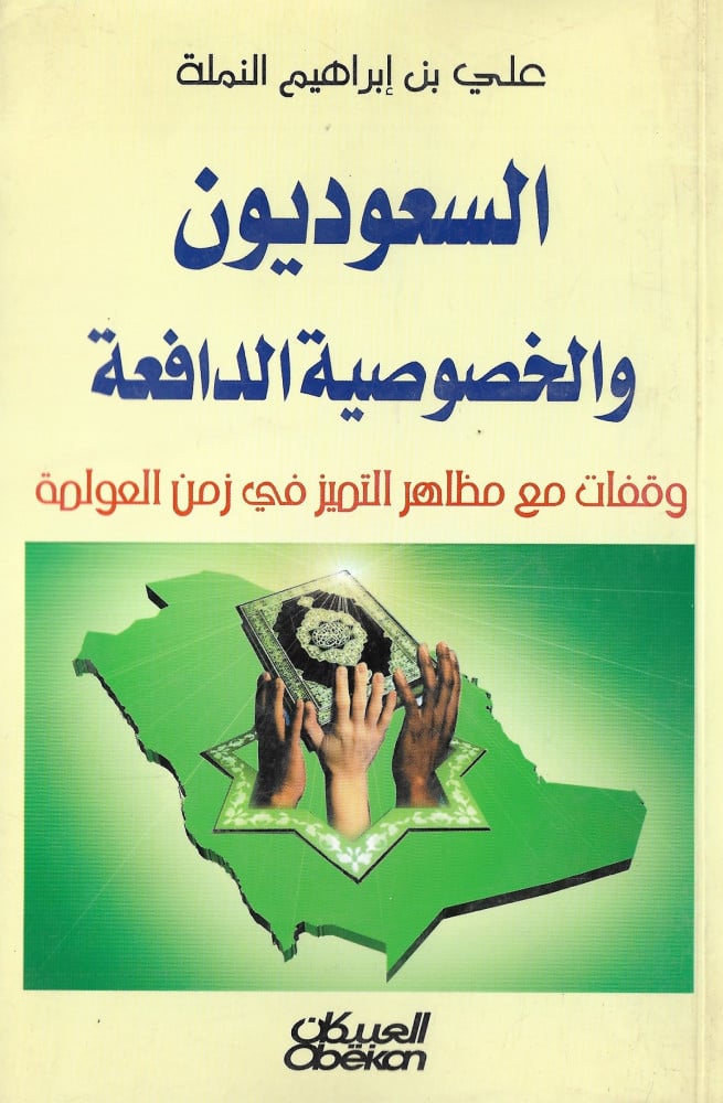 السعوديون والخصوصية الدافعة