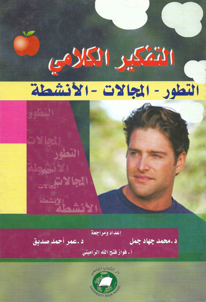 التفكير الكلامي: التطور - المجالات - الأنشطة