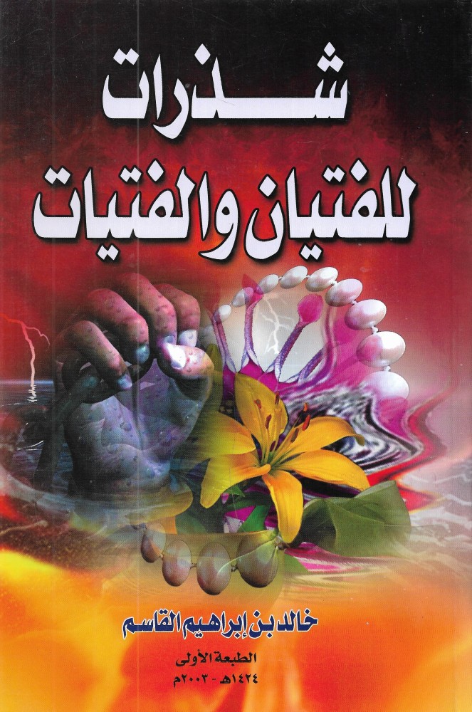 شذرات للفتيان والفتيات