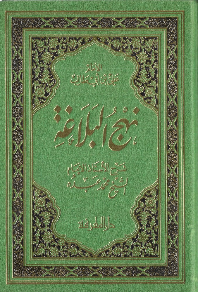 نهج البلاغة