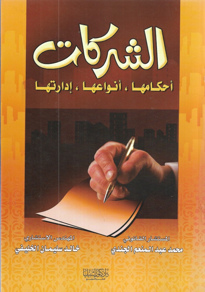 الشركات وأحكامها وانواعها وإدارتها