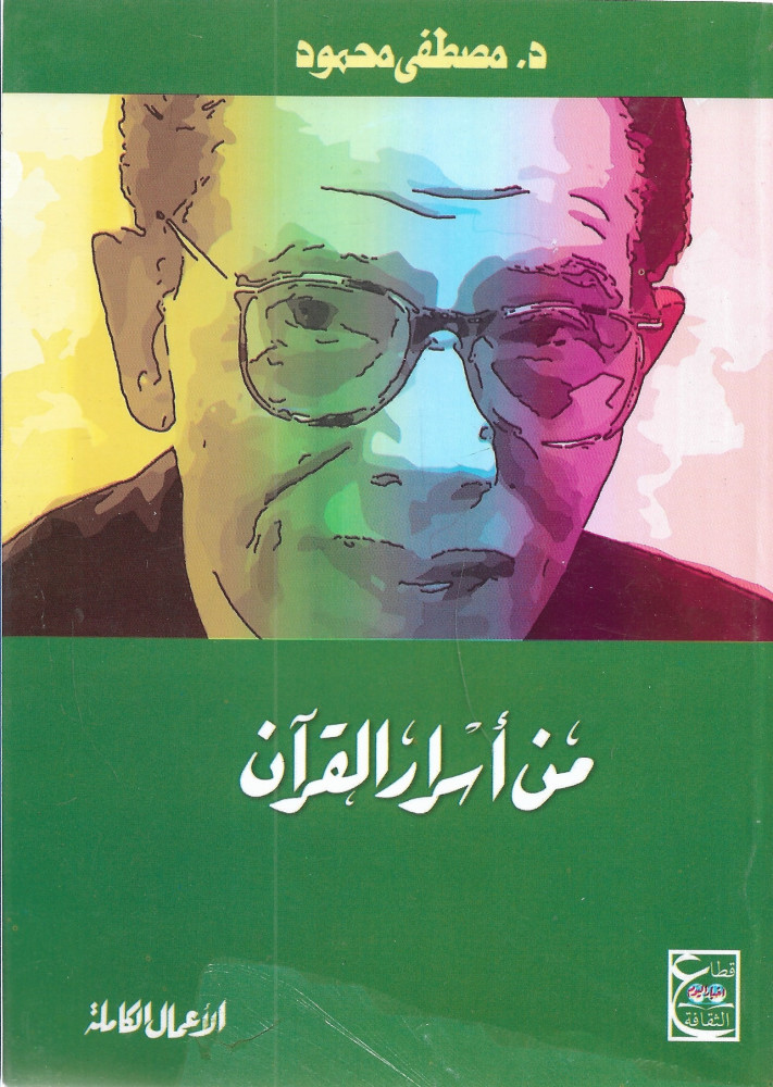 ‎من أسرار القرآن‎