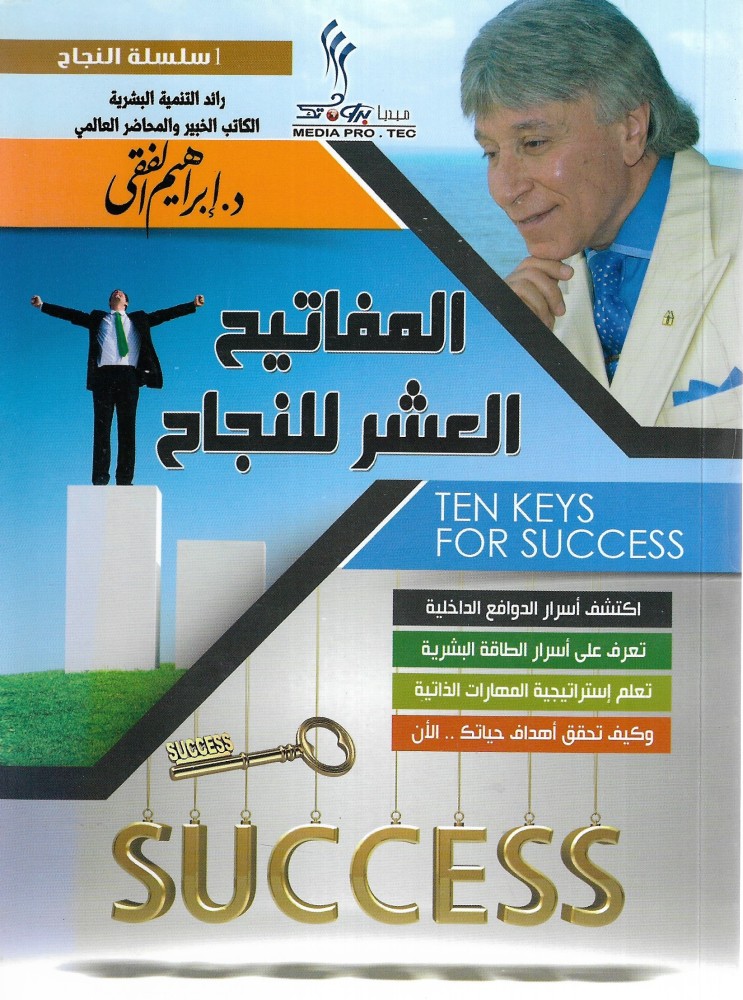 ‎المفاتيح العشرة للنجاح‎