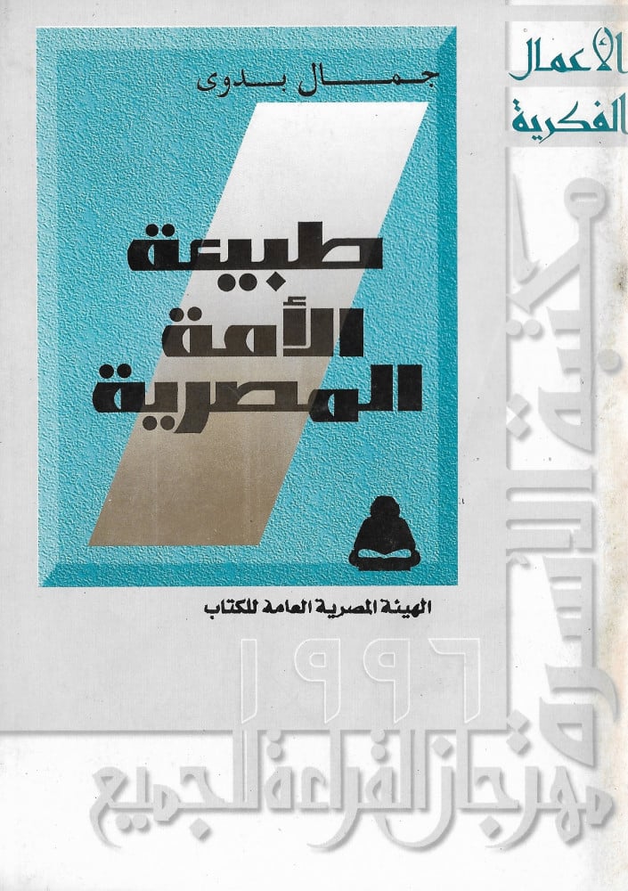 طبيعة الأمة المصرية فى كتابات المفكرين