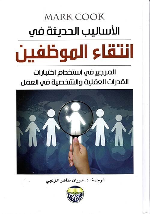 الأساليب الحديثة في انتقاء الموظفين - المرجع في استخدام اختبارات القدرات العقلية والشخصية في العمل