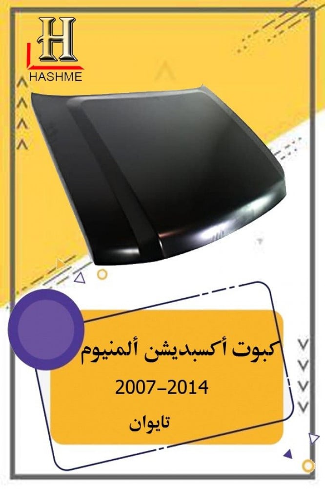 كبوت اكسبدشن المنيوم تايوان