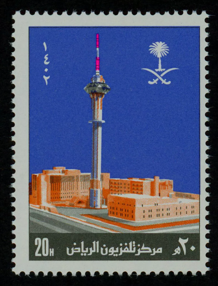 طابع مركز تلفزيون الرياض- 1982م- إصدار فردي