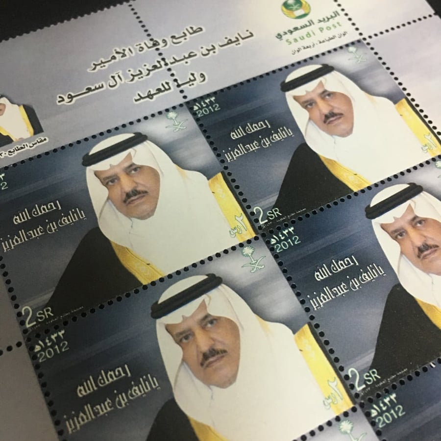 طوابع وفاة الامير نايف بن عبدالعزيز آل سعود 1433هـ