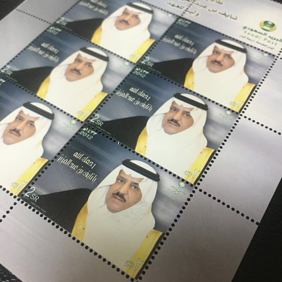 طوابع وفاة الامير نايف بن عبدالعزيز آل سعود 1433هـ