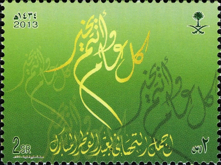 طوابع عيد الفطر المبارك 2013-1434هـ إصدار كامل
