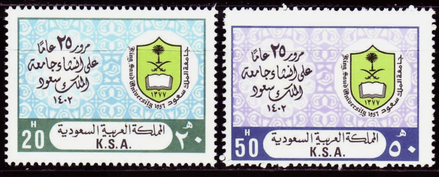 طابع ذكرى مرور 25 عاماً على إنشاء جامعة الملك سعود- 1982م- إصدار كامل