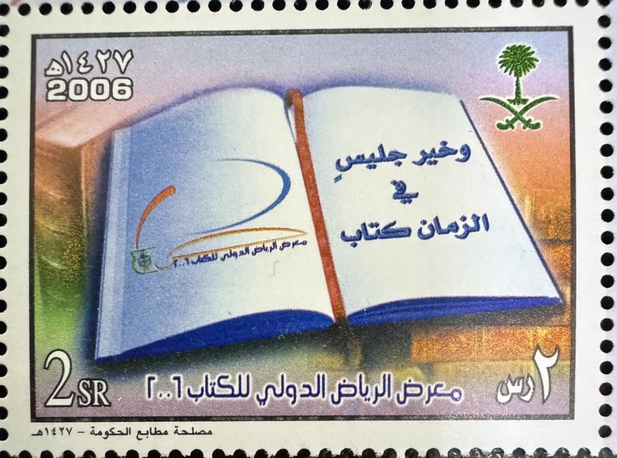 طابع معرض الرياض الدولي للكتاب -2006م -إصدار كامل