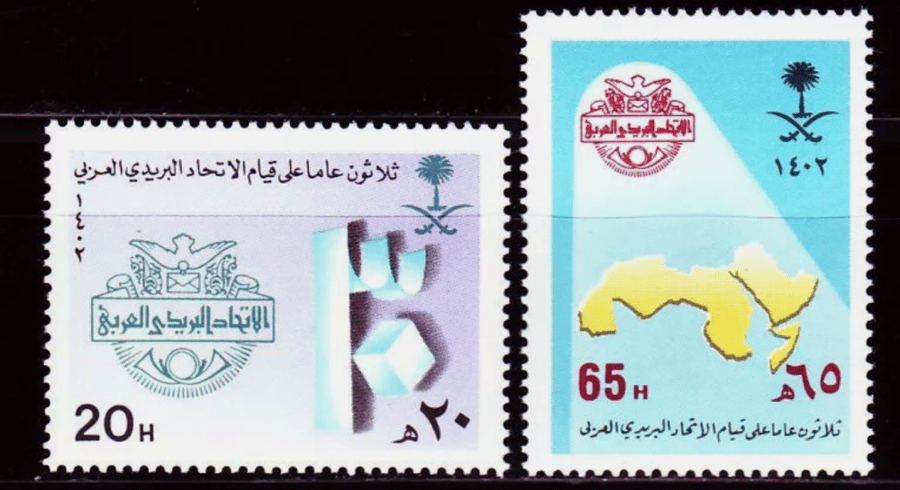 طابع ثلاثون عاماً على قيام إتحاد البريد العربي- 1982م- إصدار كامل