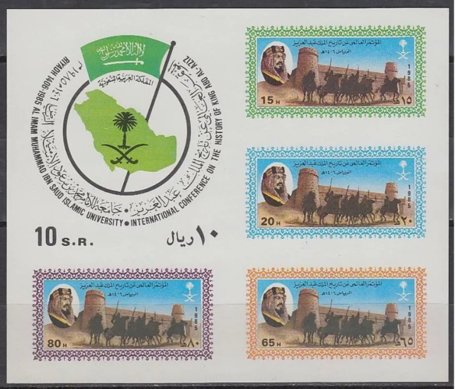 طابع و بطاقة بريدية- المؤتمر العالمي عن تاريخ الملك عبدالعزيز- 1985م- مجموعة كاملة