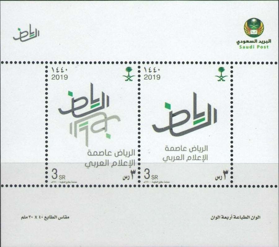 طوابع الرياض عاصمة الإعلام العربي 2019-1440هـ إصدار كامل