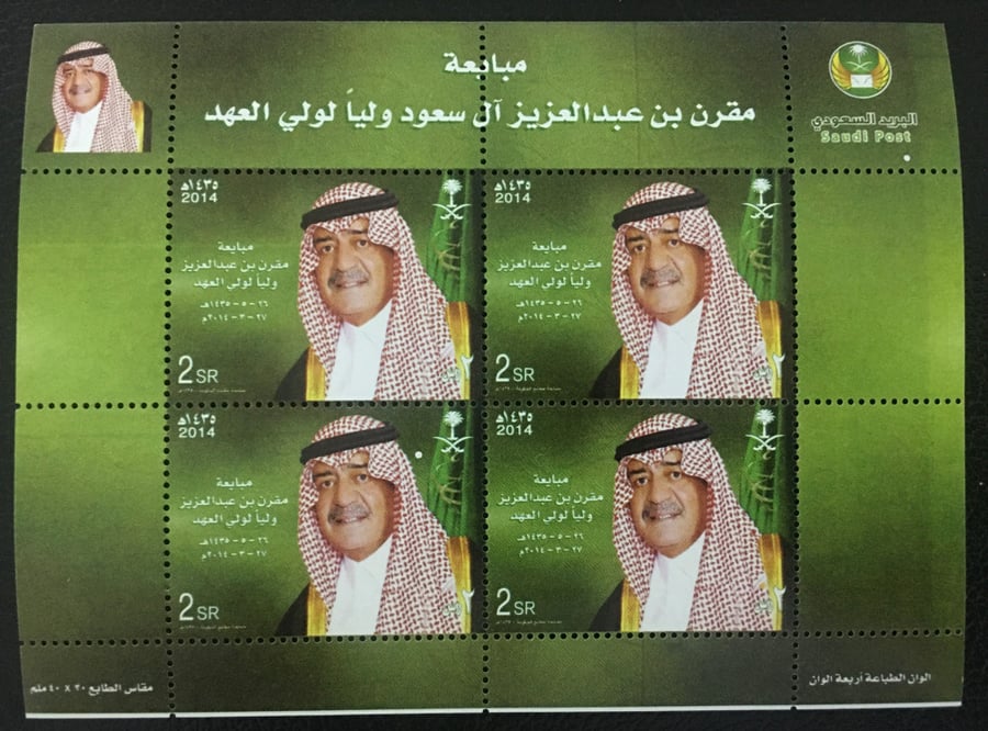 طوابع مبايعة مقرن بن عبدالعزيز آل سعود ولياً لولي العهد 1435هـ