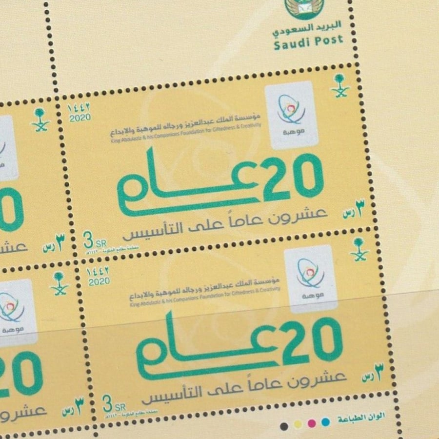 طوابع 20 عاماً على التأسيس 1442هـ