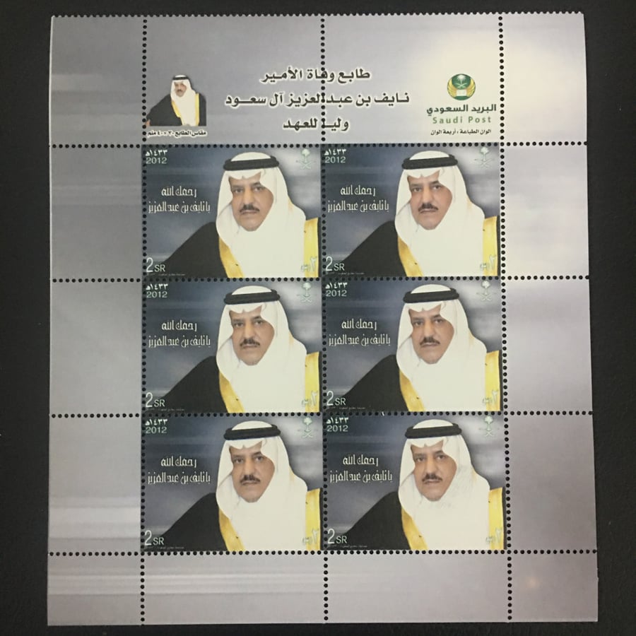 طوابع وفاة الامير نايف بن عبدالعزيز آل سعود 1433هـ