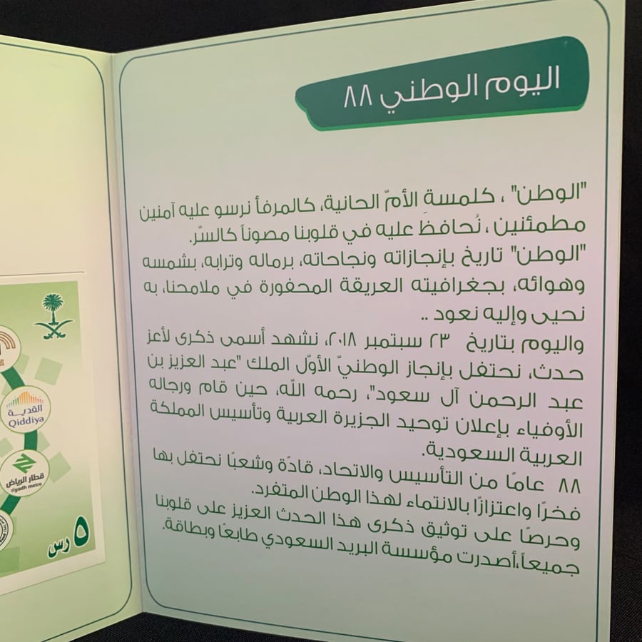 مطوية و طابع و بطاقة بريدية اليوم الوطني 1440هـ