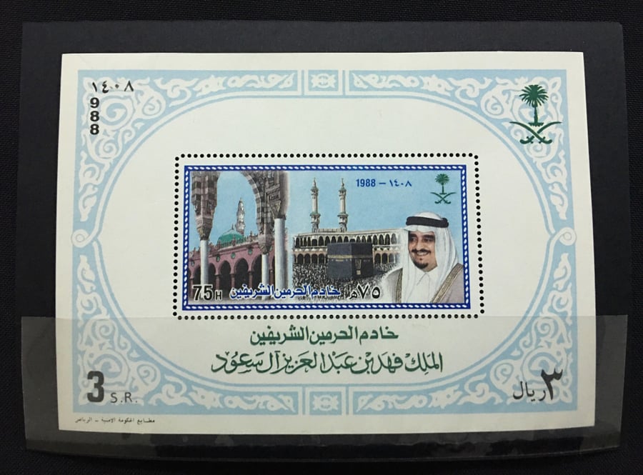 مجموعة كاملة (بطاقة + طوابع ) خادم الحرمين الشريف 1408هـ