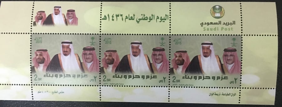 طابع اليوم الوطني -2015-1436هـ عزم وحزم وبناء