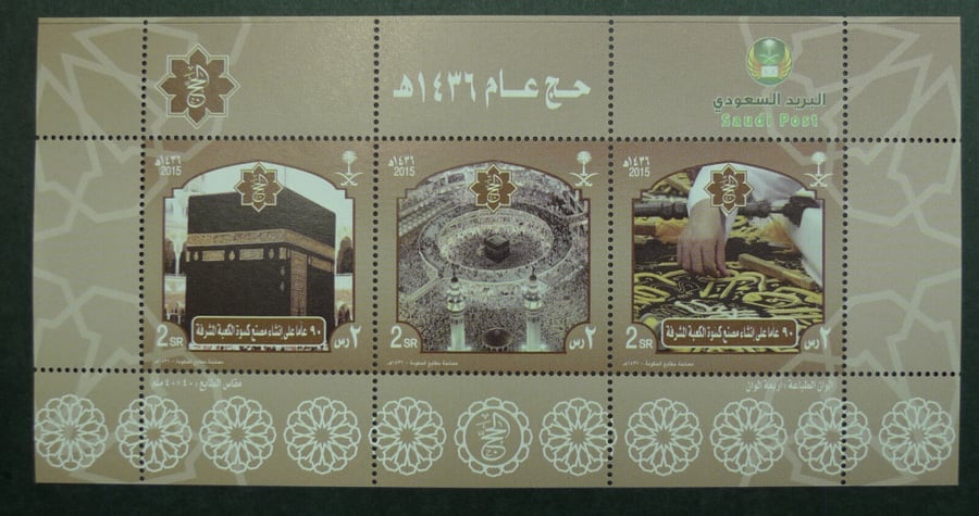 طابع موسم  الحج - 2015م (صفحة كاملة)