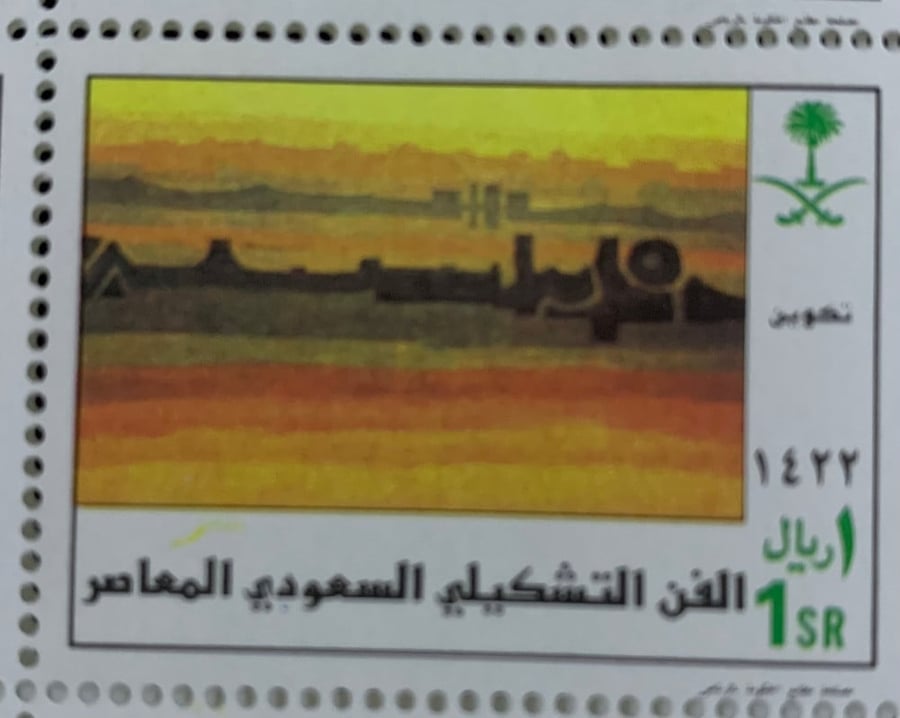 طابع الفن التشكيلي السعودي المعاصر -2001م إصدار كامل