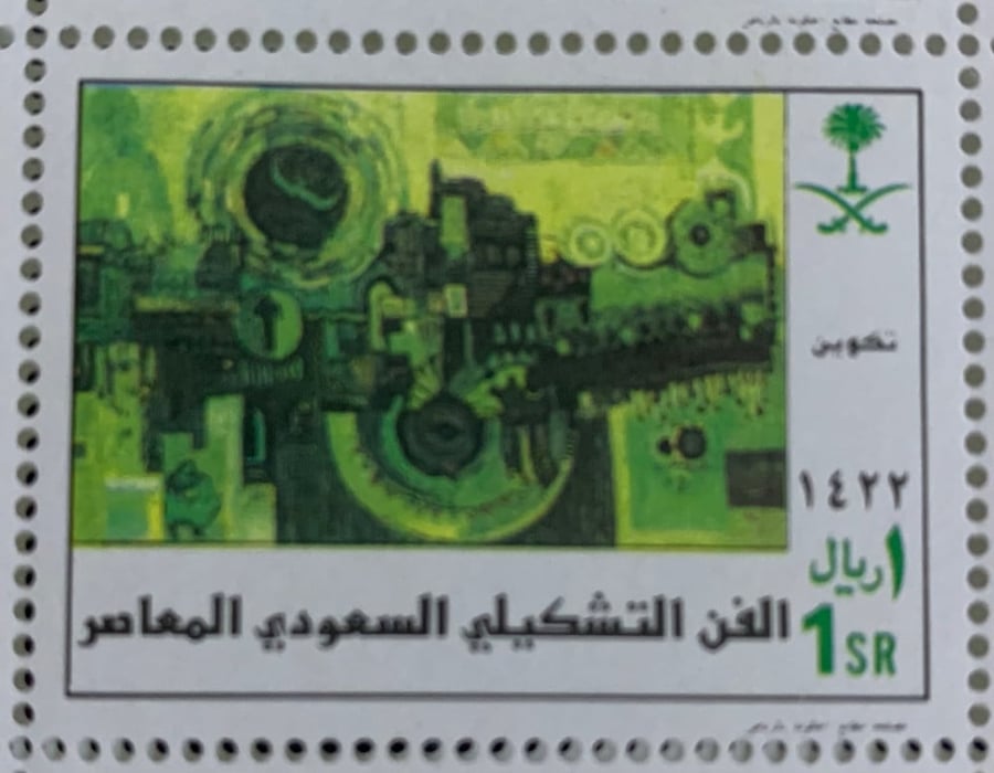 طابع الفن التشكيلي السعودي المعاصر -2001م إصدار كامل