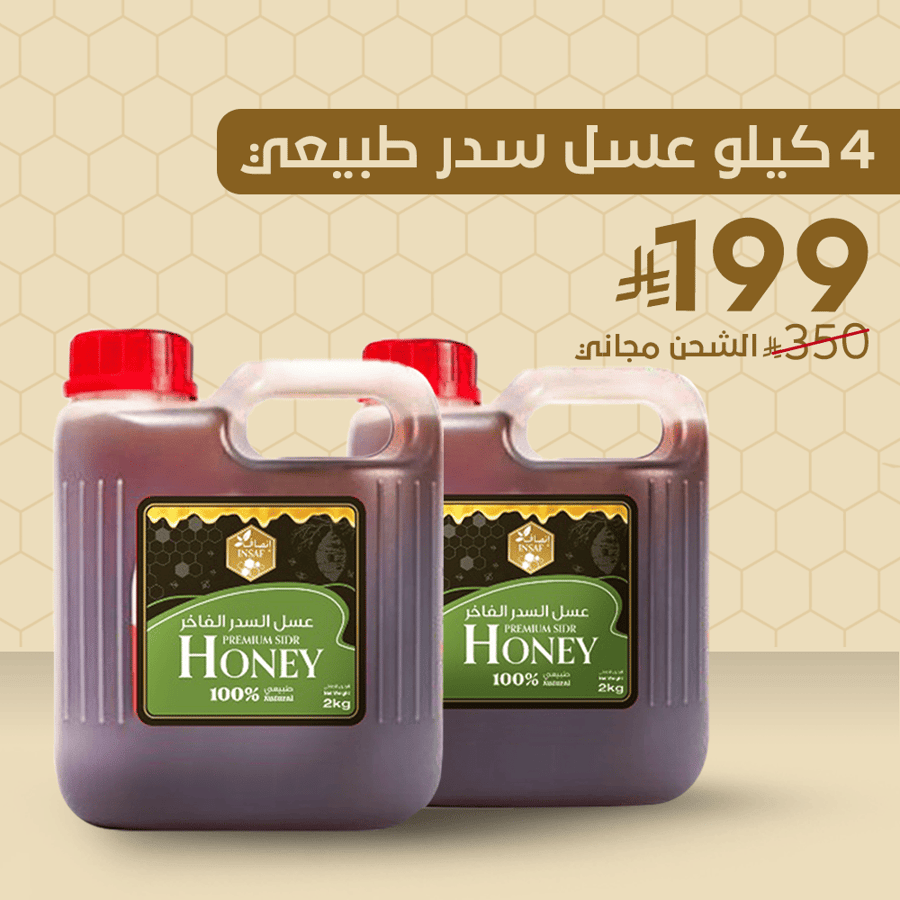 عرض نهاية العام : 4 كيلو عسل سدر طبيعي فاخر