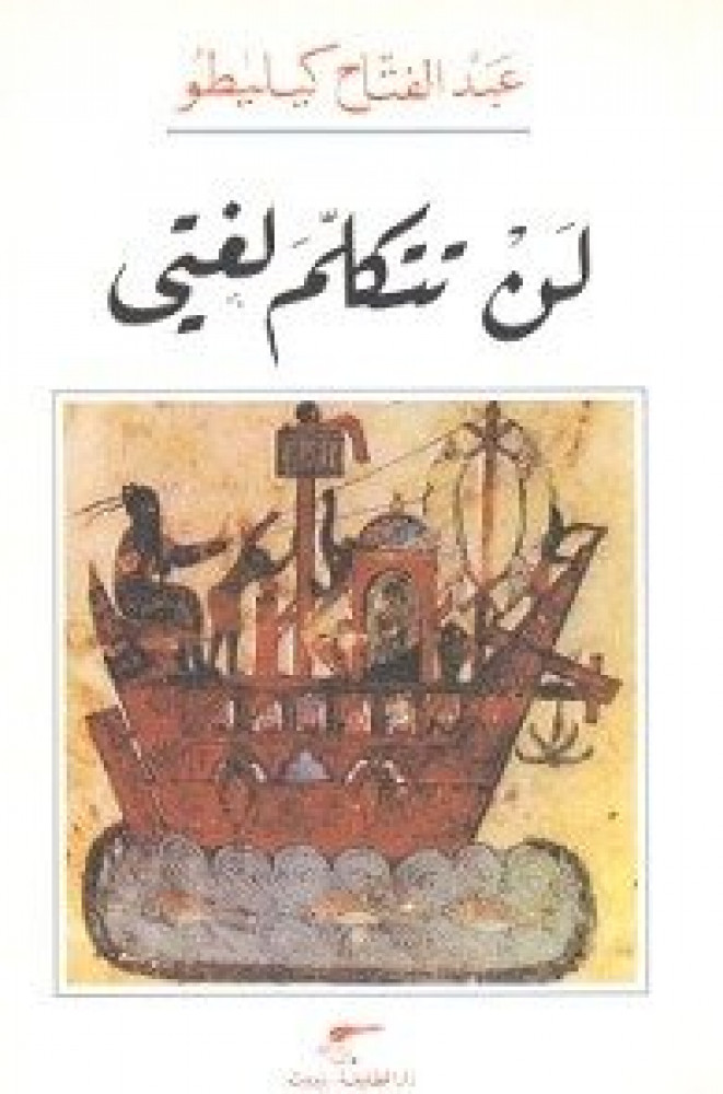 لن تتكلم لغتي