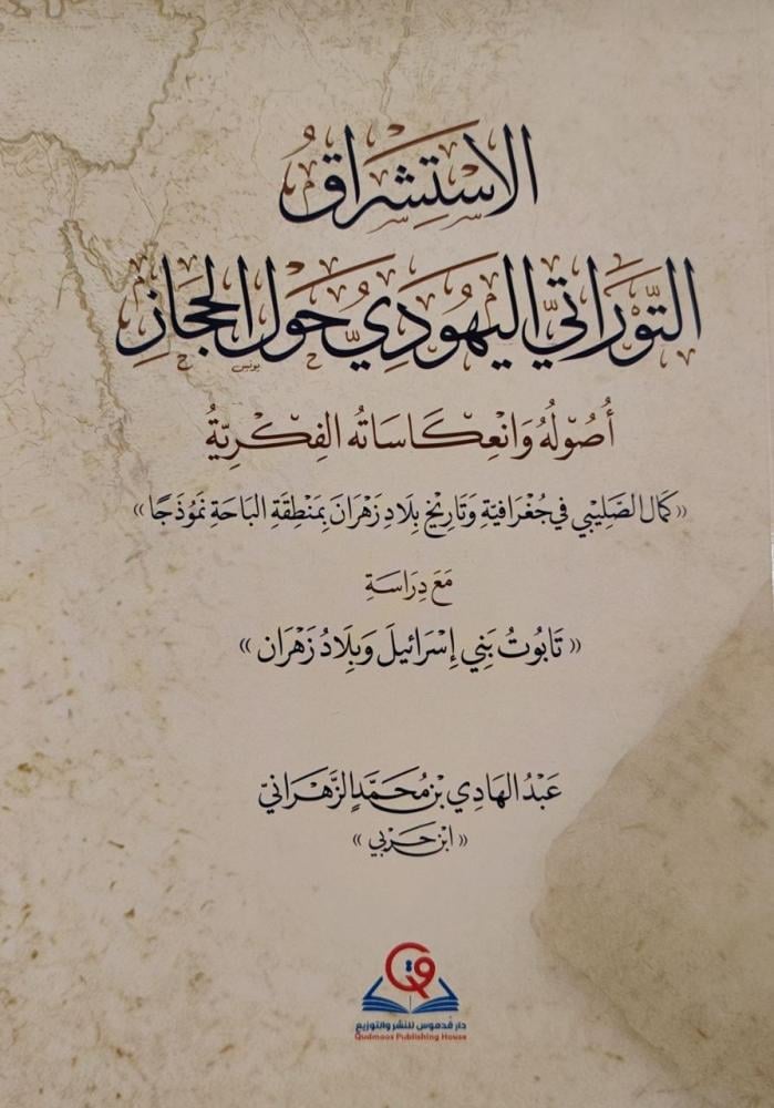 الاستشراق التوراتي اليهودي حول الحجاز أصوله وانعكاساته الفكرية
