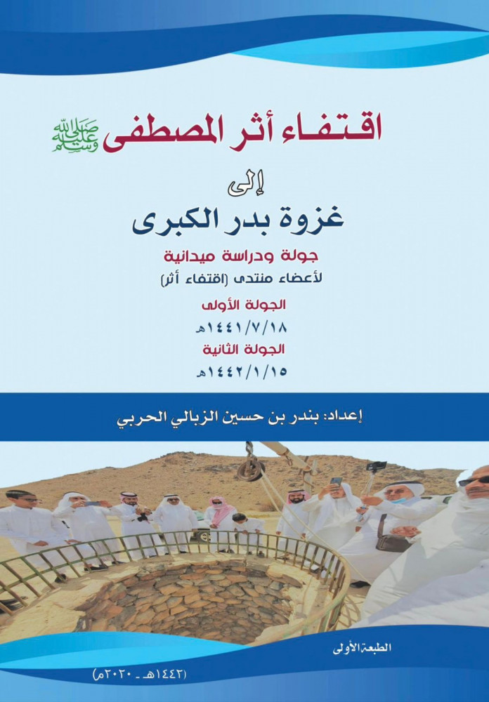 اقتفاء أثر المصطفى ﷺ إلى غزوة بدر الكبرى