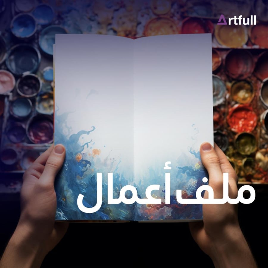 ملف أعمال