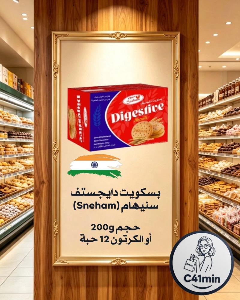 بسكويت دايجستف سنيهام Sneham بحجم 200 جرام (أو كرتون 12 حبة)