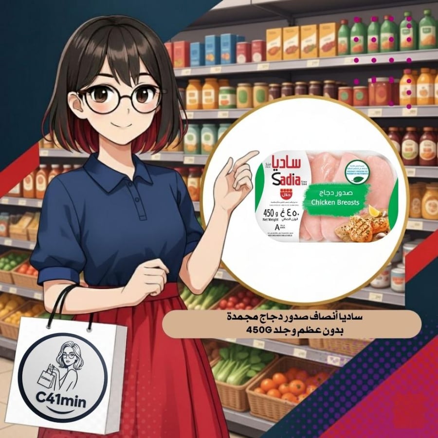 ساديا صدور دجاج مجمدة 450g