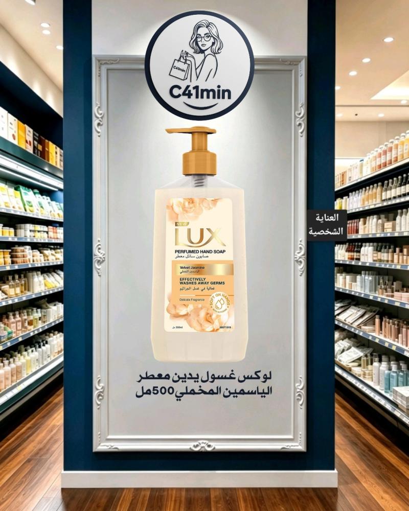 لوكس غسول يدين معطر الياسمين المخملي500مل