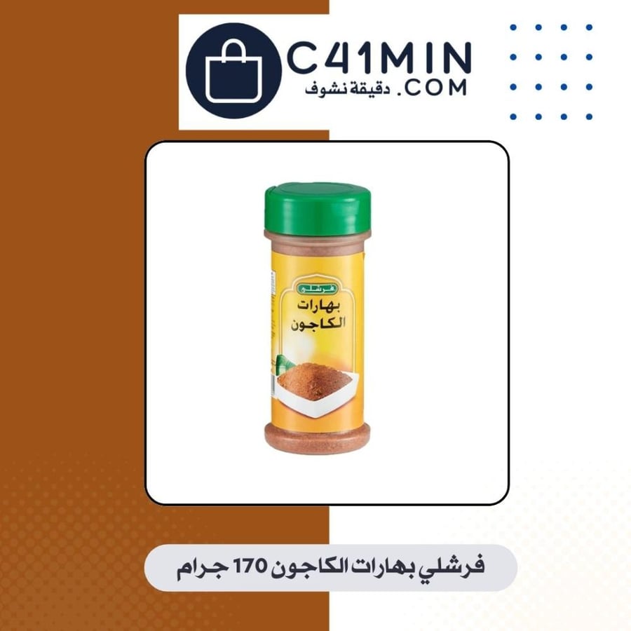 فرشلي بهارات الكاجون ، 170 جرام