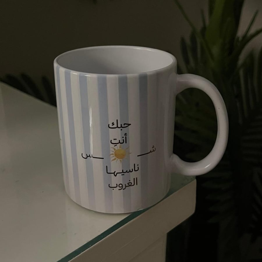 حبك أنتِ شمس ناسيها الغروب