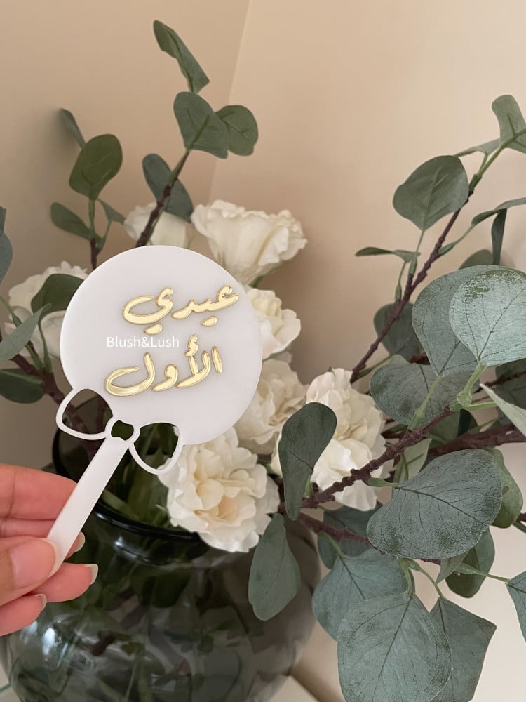 حلاوة عيدي الأول
