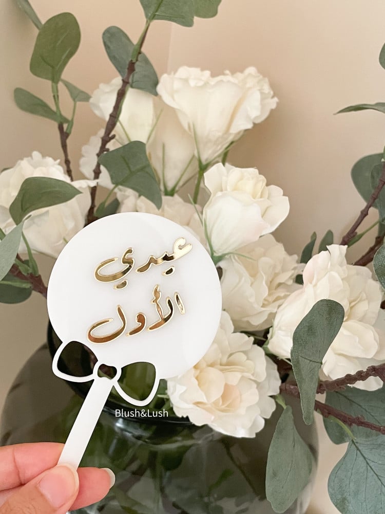 حلاوة عيدي الأول