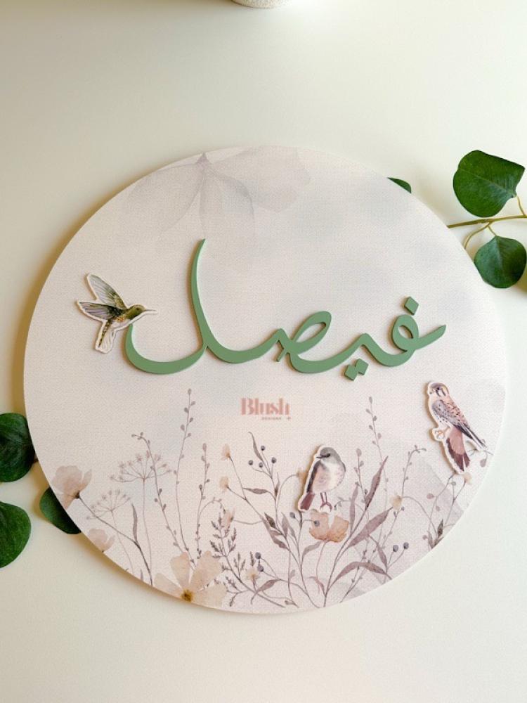 لوحة اكريلك ٣ دي /بتصميم همس الطبيعة /مع ثيم بارز ملون و اسم بارز