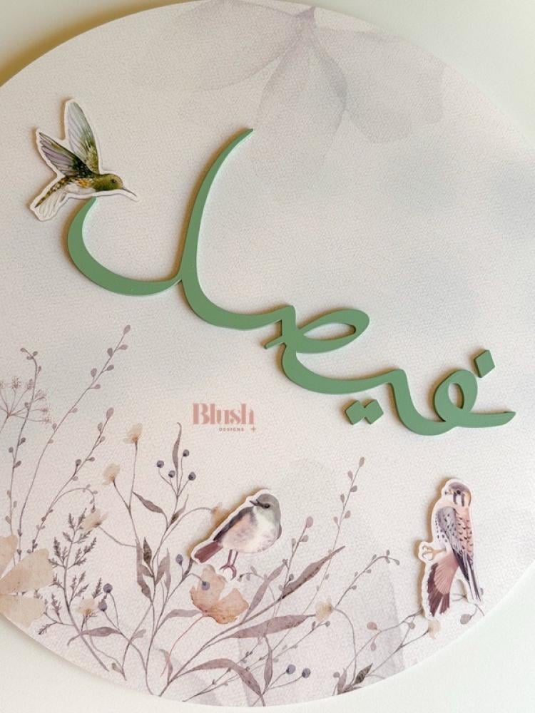 لوحة اكريلك ٣ دي /بتصميم همس الطبيعة /مع ثيم بارز ملون و اسم بارز