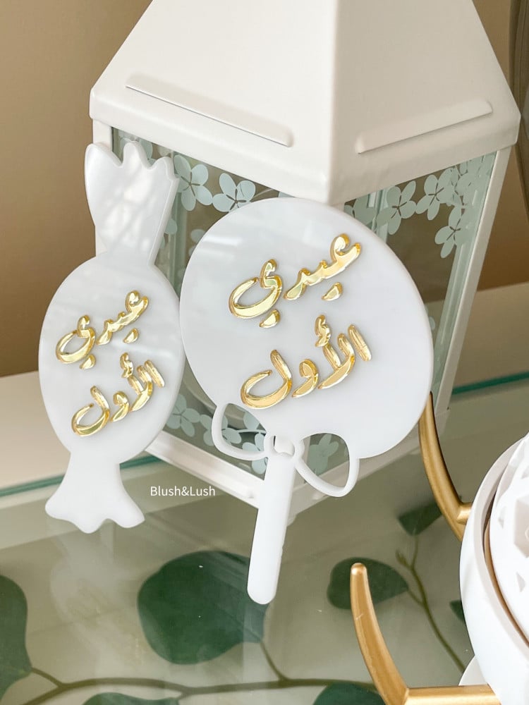 حلاوة عيدي الأول