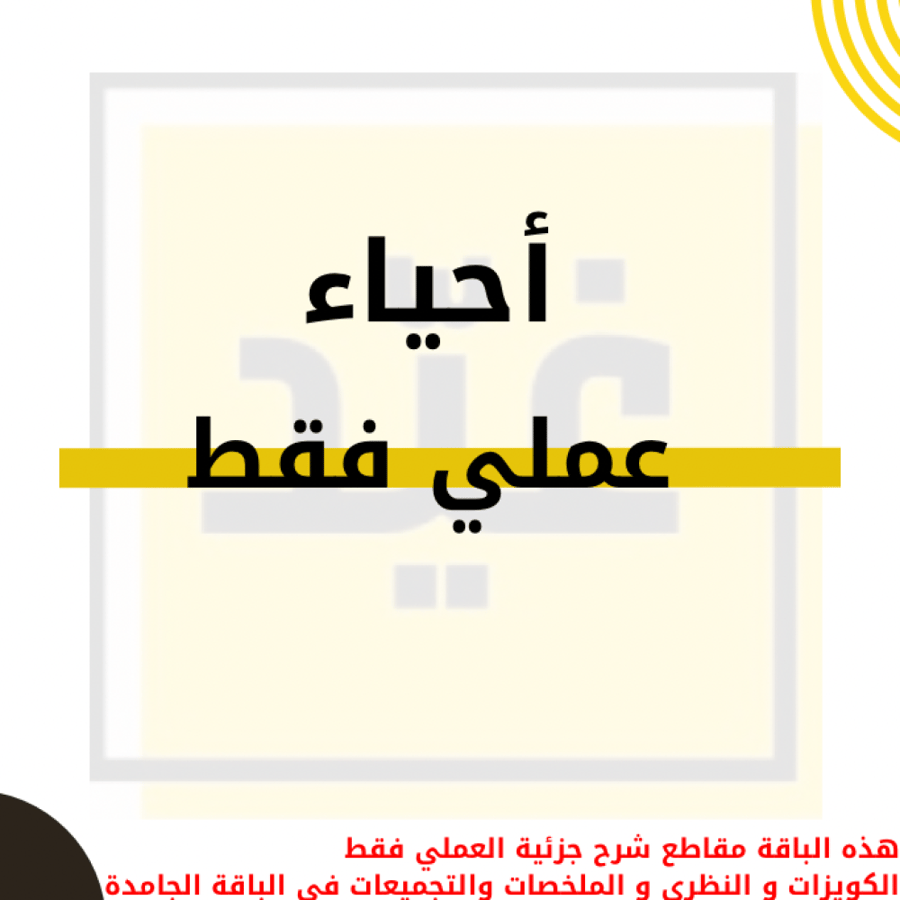 عملي - أحياء - الملك خالد